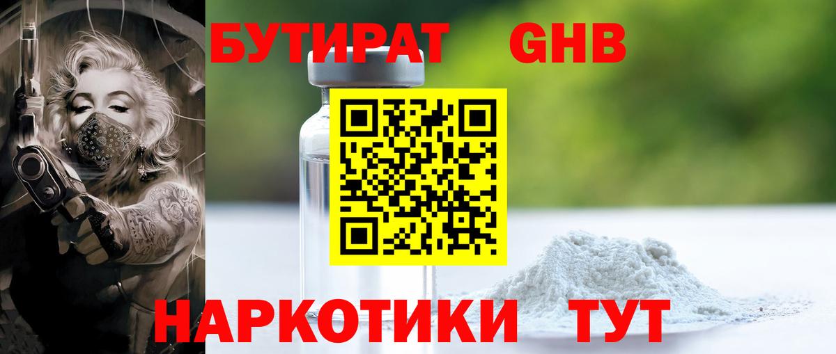 БУТИРАТ жидкий экстази Качканар