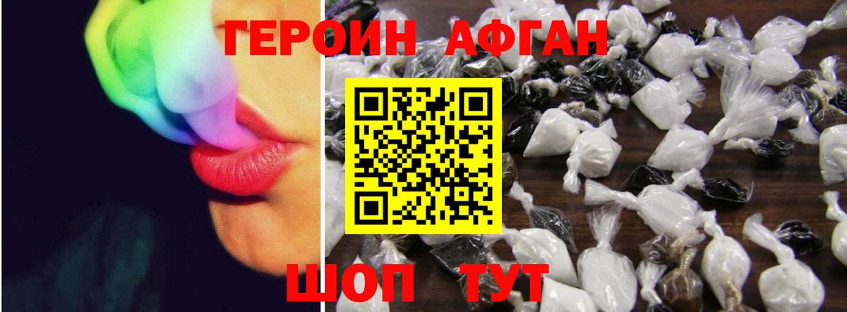 ГЕРОИН Афган Качканар